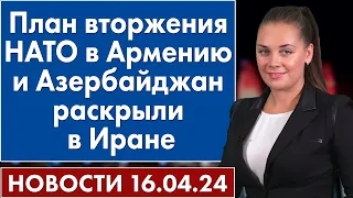 План вторжения НАТО в Армению и Азербайджан раскрыли в Иране. 16 апреля