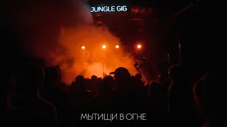 JUNGLE GIG 2022 - Мытищи в огне (LIVE)