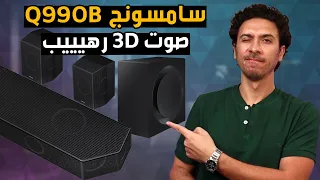 ساوند بار سامسونج HW Q990B 🔥 دولبي أتموس المعني الحقيقي للصوت ثلاثى الأبعاد 👌 في 2022