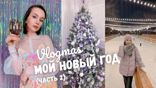 VLOGMAS 2020 (часть 2) | Украшение ёлки, новогодний Челябинск, мой образ на Новый Год