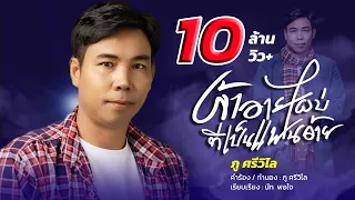 เจ้าอายไผบ่ที่เป็นแฟนอ้าย - ภู ศรีวิไล【LYRIC VIDEO】