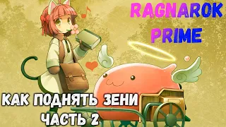 Ragnarok PRIME. ДРУГИЕ способы заработать зени, без напрягов. Часть 2!!!