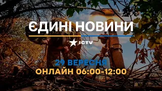 Останні новини ОНЛАЙН — телемарафон ICTV за 29.09.2023