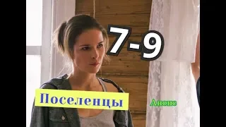 Поселенцы сериал с 7 по 9 серию Анонс Содержание серии