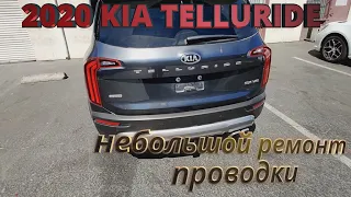 2020 Kia Telluride небольшой ремонт проводки