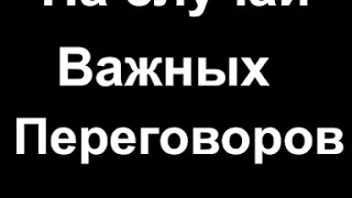 На случай важных переговоров: я тебе щас ебало начищу! 2019