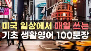 원어민이 맨날 쓰는 영어 문장 100개 이건 무조건 통째로 외우세요