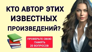 Кто Написал Эти Легендарные Произведения? Писатели и их Произведения.