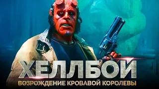 Хеллбой 3: Возрождение кровавой королевы [Обзор] / [Тизер-трейлер 2 на русском]