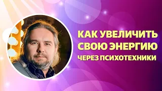 Сергей Бобырь - Как увеличить свою энергию через психотехники