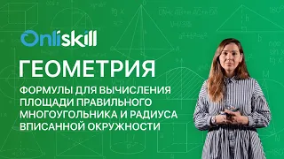 ГЕОМЕТРИЯ 9 класс: Формулы для вычисления площади правильного многоугольника