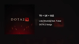 Lida [Mudota] – ТБ + ЦК + ШД (feat. Fubar)