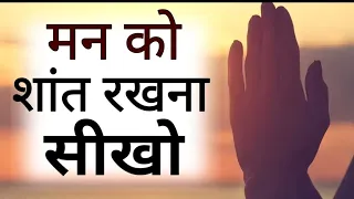 बेचैन परेशान मन शांत होगा इसे सुनो Best Motivational speech Hindi video New Life quotes