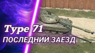 Type 71 - УБИЛИ | ГАЙД Tanks Blitz (ГАЙД WoT Blitz)