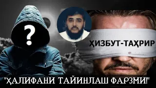 #БАҲС: ҲАЛИФАНИ ТАЙИНЛАШ ФАРЗМИ? ҳизБУТ ТАҲРИР АЪЗОСИ БИЛАН АБРОР МУХТОР АЛИЙ