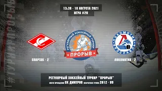 Спартак-2 - Локомотив-2, 18 августа 2021. Юноши 2012 год рождения. Турнир Прорыв