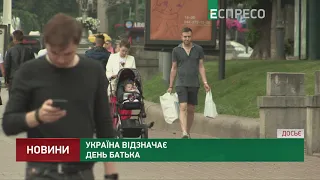 Україна відзначає День батька