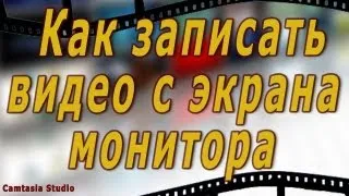 #1 Camtasia Studio: Как записать видео с экрана монитора