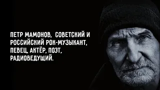 «Не бойтесь смерти, но опасайтесь потерять…» Сильные слова #ПетраМамонова