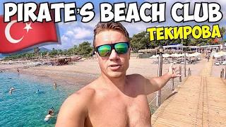 ТУРЦИЯ 🇹🇷 ОТЕЛЬ 5 ЗВЕЗД - Pirate's Beach Club. Идеальный отель для детей. Кемер, Текирова.