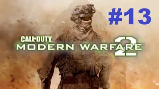 Call of Duty: Modern Warfare 2. Прохождение игры. Миссия 13: Второе солнце (Без комментариев)