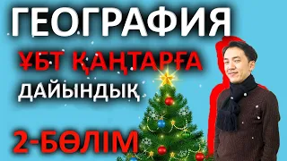 Қаңтар ҰБТ-ға дайындық | География 2