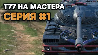 Танковый сериал. Сложный Мастер на Т77 | Tanks Blitz стрим