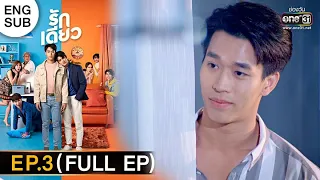 รักเดียว | EP.3 (FULL EP) | 6 ก.พ. 65 | one31