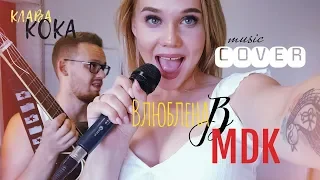 Клава Кока - Влюблена в МДК + ХИТЫ ЛЕТА. БИТБОКС ГИТАРА И ВОКАЛ. TRUEBAND MEDLEY