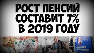 Рост пенсий составит 7% в 2019 году