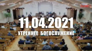 ▶️ 11.04.2021 Утреннее Богослужение