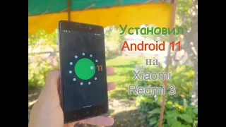 Установил Android 11 на Xiaomi Redmi 3