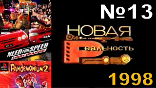 13 - Бизончик - Новая реальность: Tekken 3, Need For Speed 4, Pandemonium 2 (НВК "Саха", 1998 год)