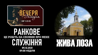 2021.12.05- 9:00 (нд) Ранкове служіння  - церква ЄХБ 2 м.Чернівці