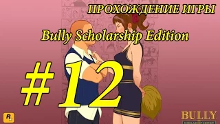 Прохождение Прохождение Bully Scholarship Edition.#12-КОЗНИ ГЕРИ И ЭПИК ВЕЛОГОНКИ!