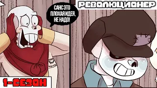 Undertale комикс - РЕВОЛЮЦИЯ САНСА 1 сезон (RevolutionTale RUS)