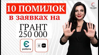 10 помилок заявників при формуванні бізнес-плану на грант 250 000 грн від держави.