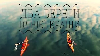 Два береги однієї країни  / Два берега одной страны