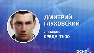 Дмитрий Глуховский в программе «Позиция» на РСН.fm 24.06.2015