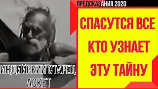 Предсказания 2020. Индийский Старец Аскет. Спасутся Все Кто Узнает Эту Тайну