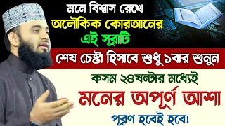 মনে বিশ্বাস রেখে অলৌকিক কোরআনের এই সূরাটি শুধু ১বার শুনুন🔥২৪ ঘন্টার মধ্যেই মনের আশা পূরণ হবে | Surah