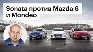 Сравнили Hyundai Sonata с Mazda 6 и Ford Mondeo. КТО КОГО?!