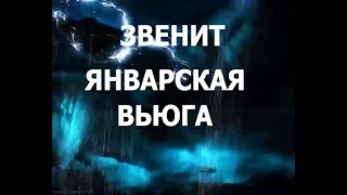 Песня из кинофильма Иван  Васильевич меняет профессию. Вьюга. Звенит январская вьюга.