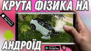 😱ТОП🔫10 ІГОР✨З КРУТОЮ🍩ФІЗИКОЮ🚘НА🧳АНДРОЇД🏅& IOS🎯