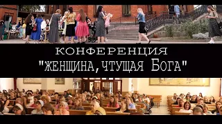 Конференция "Женщина чтущая Бога", г. Краснодар 2023 г.