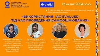 Використання ІАС EvaluEd під час проведення самооцінювання у закладі освіти (новий інтерфейс)