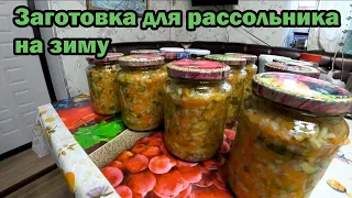 Заготовка для рассольника на зиму