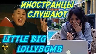 ИНОСТРАНЦЫ В ШОКЕ ОТ: LITTLE BIG - LOLLYBOMB. ИНОСТРАНЦЫ СЛУШАЮТ РУССКУЮ МУЗЫКУ.