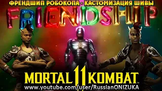 Mortal Kombat 11 Aftermath - ФРЕНДШИП РОБОКОПА и КАСТОМИЗАЦИЯ ШИВЫ