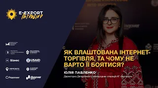 E-Export Intensive 2023. Як влаштована інтернет-торгівля та чому її не варто боятися?